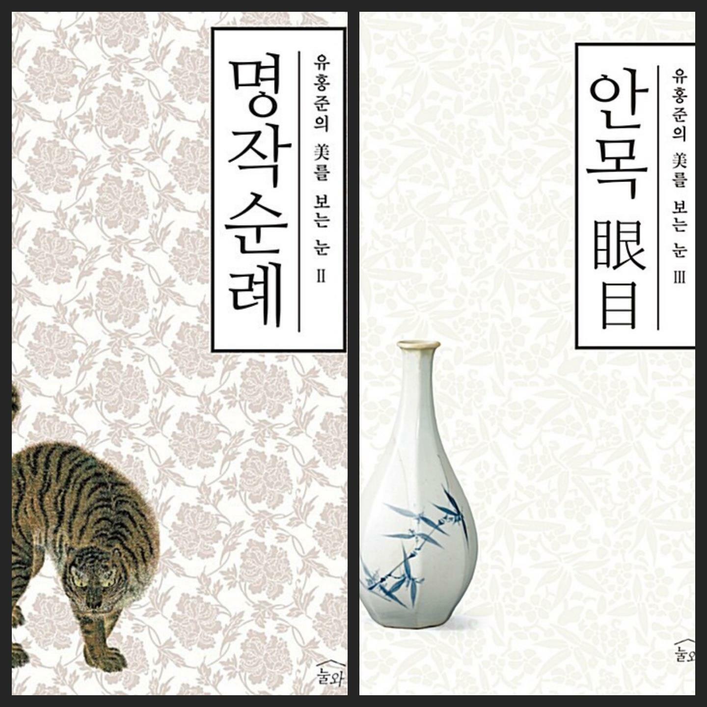 [중고] [세트] 유홍준의 미를 보는 눈 시리즈 (전3권 中 2권)ㅡ> 상품설명 필독!