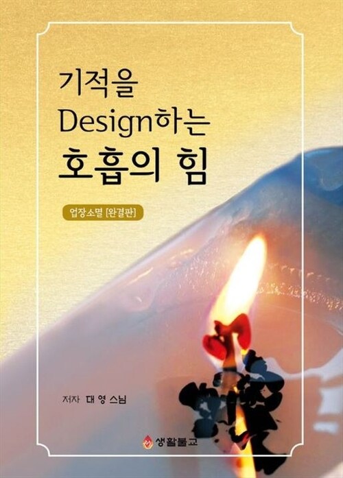 기적을 design 하는 호흡의 힘