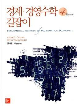 [중고] 경제 경영수학 길잡이 제4판 (2018년 출간판)