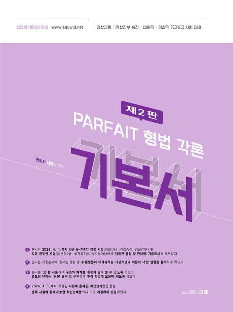 2025 PARFAIT 형법 각론 기본서