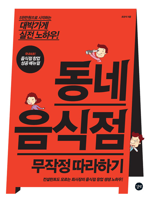 동네 음식점 무작정 따라하기 : 5천만원으로 시작하는 대박가게 실전 노하우!