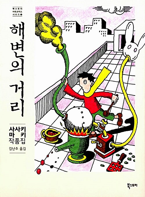 해변의 거리