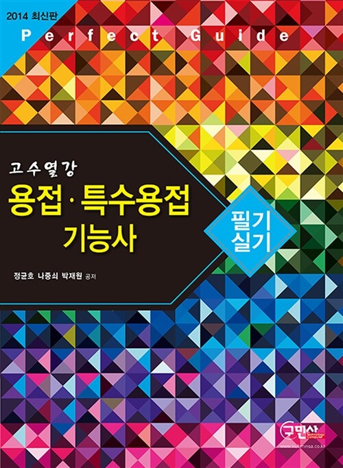 2014 고수열강 용접.특수용접 기능사 필기 실기