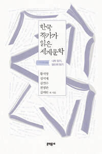 한국 작가가 읽은 세계문학 : 나의 읽기, 당신의 읽기