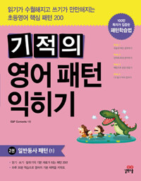 기적의 영어 패턴 익히기 =Magical English patterns for elementary schooler