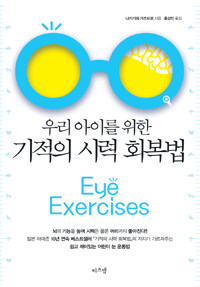 우리 아이를 위한 기적의 시력 회복법 =Eye exercises 