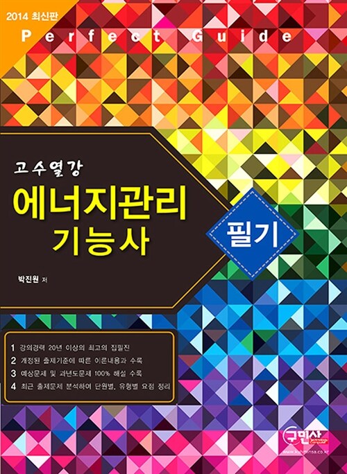 [중고] 2014 고수열강 에너지관리기능사 필기