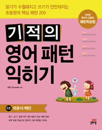 기적의 영어 패턴 익히기 =Magical English patterns for elementary schooler