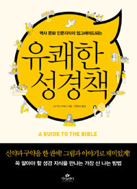 유쾌한 성경책 =(A) guide to the Bible 