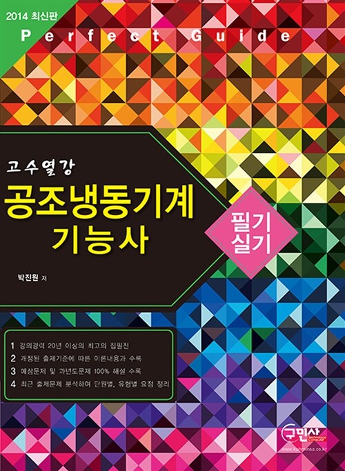 [중고] 2014 고수열강 공조냉동기계기능사 필기 실기