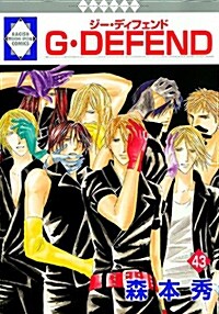 GㆍDEFEND(43) (冬水社ㆍラキッシュコミックス) (コミック)