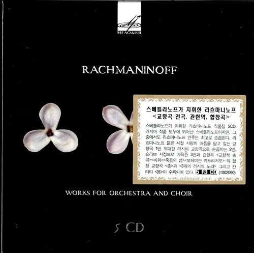 [수입] 라흐마니노프 : 교향곡 전곡, 관현악, 합창 작품집 [5CD]