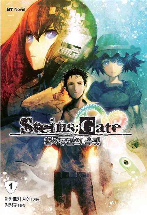 슈타인즈 게이트 Steins Gate 변이공간의 옥텟 1