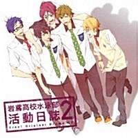 TVアニメ Free!ドラマCD 岩鳶高校水泳部 活動日誌2 (CD)
