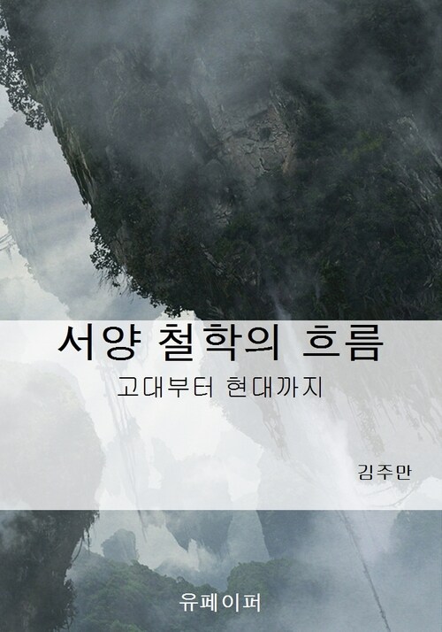 서양 철학의 흐름