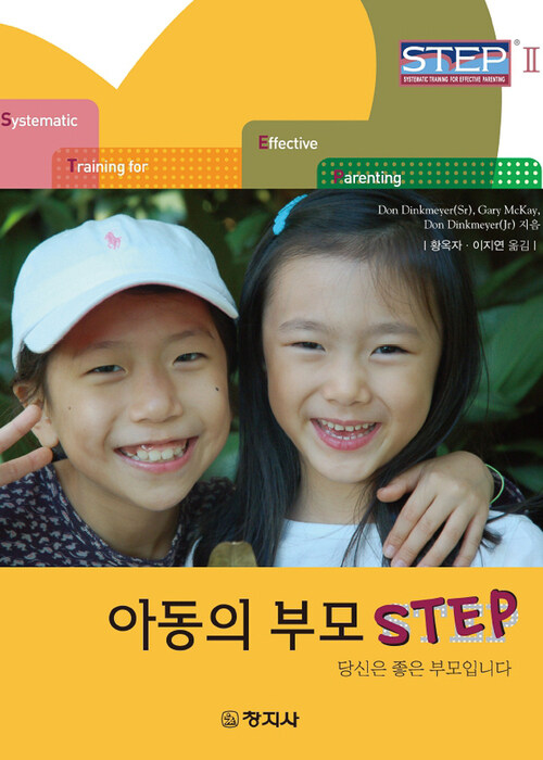 아동의 부모 STEP 2