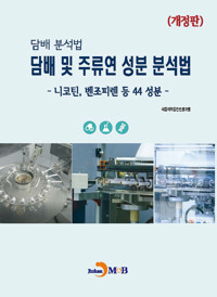담배 분석법 담배 및 주류연 성분 분석법 (개정판) 커버