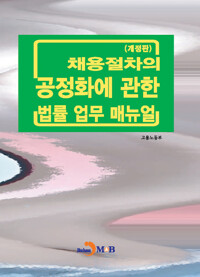 채용절차의 공정화에 관한 법률 업무 매뉴얼 (개정판) 커버