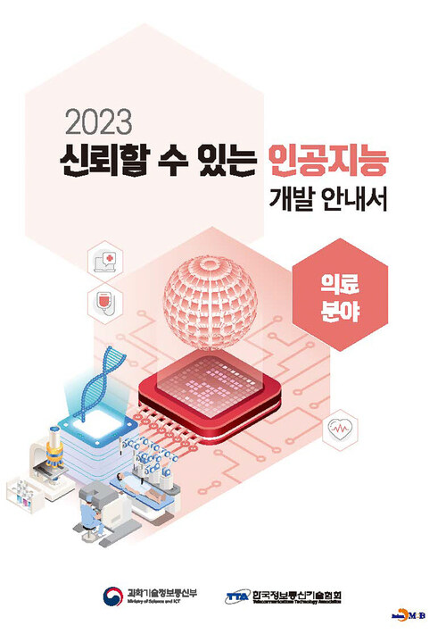 2023 신뢰할 수 있는 인공지능 개발 안내서 : 의료분야