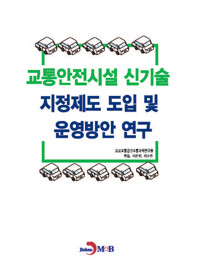 교통안전시설 신기술 지정제도 도입 및 운영방안 연구 커버