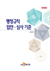 행정규칙 입안 심사가준 (개정판) 커버