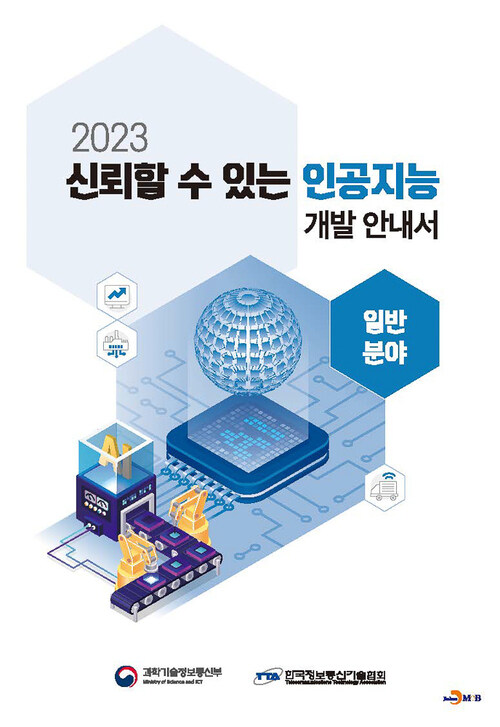 2023 신뢰할 수 있는 인공지능 개발 안내서 : 일반분야