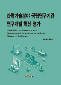 과학기술분야 국립연구기관 연구개발 혁신 평가 커버