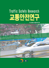 교통안전연구 커버