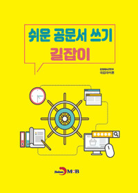 쉬운 공문서 쓰기 길잡이 커버