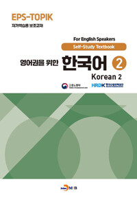 영어권을 위한 한국어 2 커버