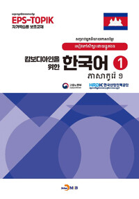 캄보디안인을 위한 한국어 1 커버