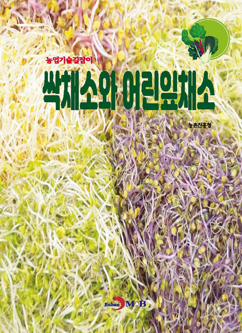 싹채소와 어린잎채소