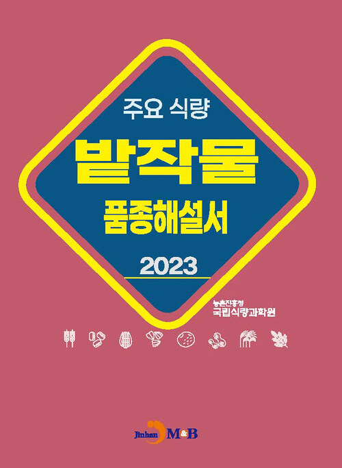 2023 주요 식량 밭작물 품종해설서