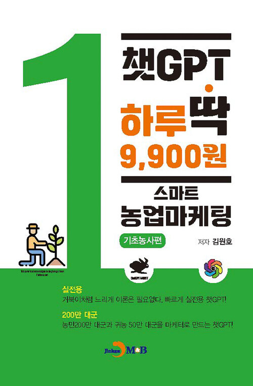 챗GPT 하루딱 9,900원 1 : 스마트 농업마케팅 기초농사편