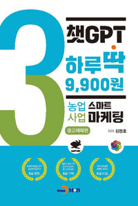 챗GPT 하루딱 9,900원 3 : 농업사업 스마트마케팅 광고제작편 커버
