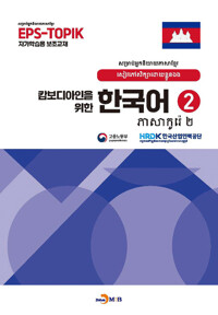 캄보디안인을 위한 한국어 2 커버