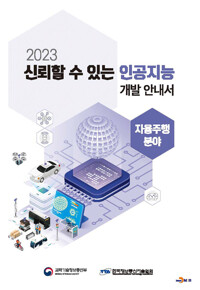2023 신뢰할 수 있는 인공지능 개발 안내서 : 자율주행 분야 커버