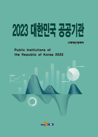 2023 대한민국 공공기관 커버