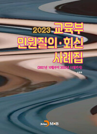 2023 교육부 민원질의 회신 사례집 커버