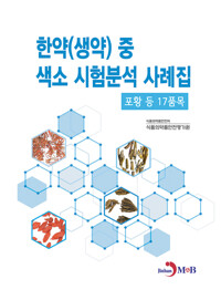 한약(생약) 중 색소 시험분석 사례집 커버
