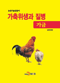 가축위생과 질병 (가금) 커버