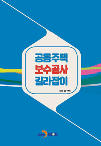 공동주택 보수공사 길라잡이 커버