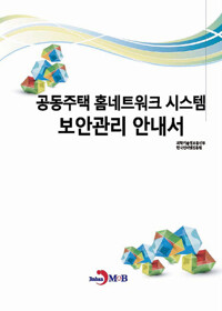 공동주택 홈네트워크 시스템 보안관리 안내서 커버