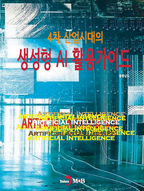 4차 산업시대의 생성형 AI 활용가이드 커버