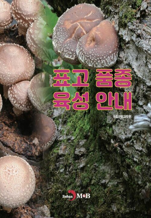 표고 품종 육성 안내