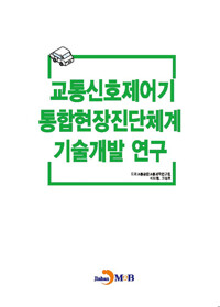 교통신호제어기 통합현장진단체계 기술개발 연구 커버
