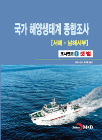 국가 해양생태계 종합조사 : 서해·남해서부 1 커버
