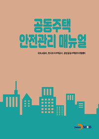 공동주택 안전관리 매뉴얼 커버