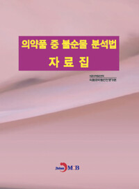 의약품 중 불순물 분석법 자료집 커버