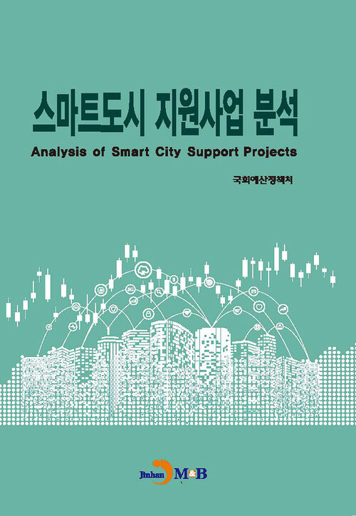 스마트도시 지원사업 분석